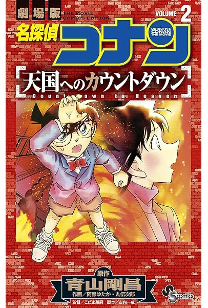 Detective Conan: Case Closed Countdown to Heaven 2 Manga (200 pages) Arabic Edition