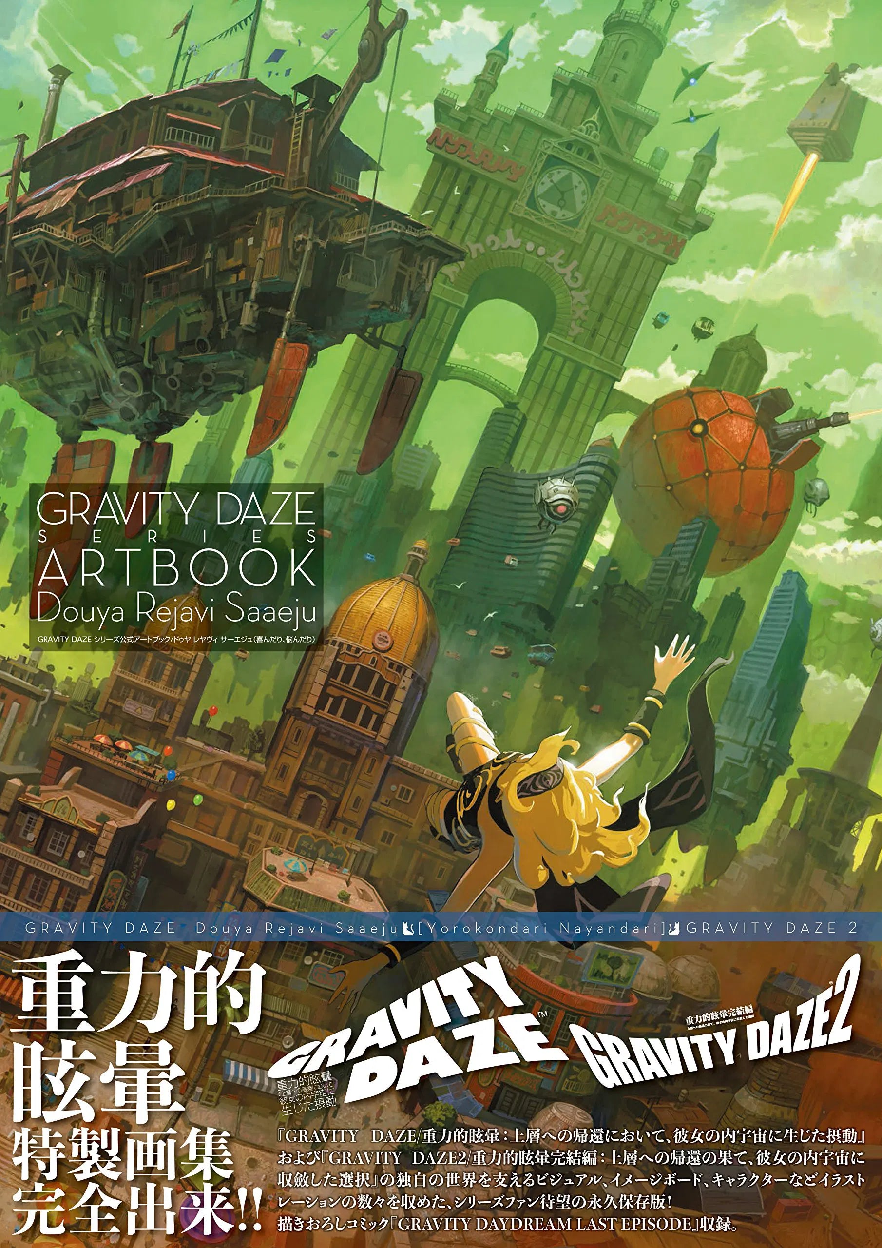 Gravity Daze Series Art Book: Douya Rejavi Saaeju (256 pages) (Japan Edition)