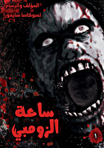 IGAI - The Play Dead/Alive (Arabic)