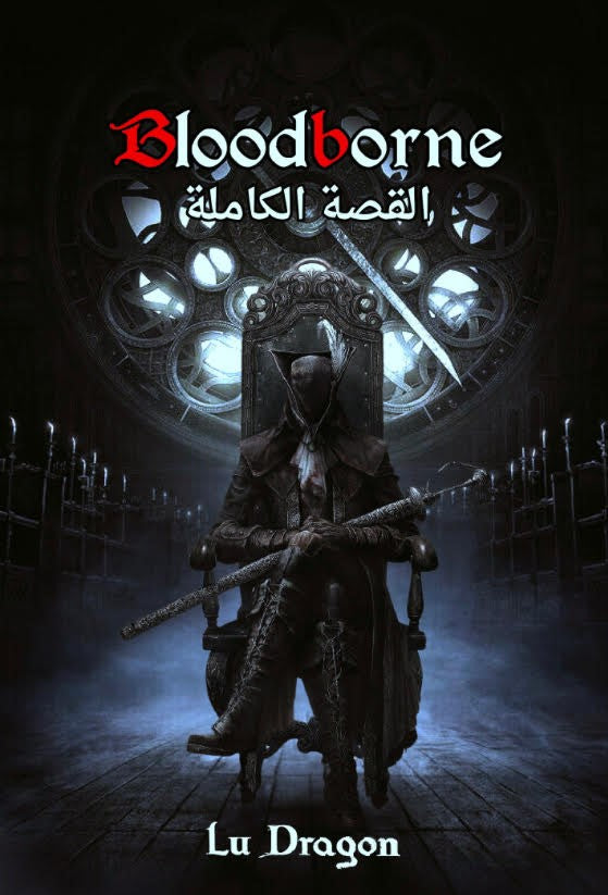 BloodBorne Story (Arabic Edition) (Pages 145) (By Luma Dragon)