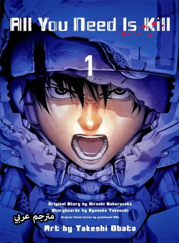 All You Need is Kill Manga Vol-1 (Arabic Edition)