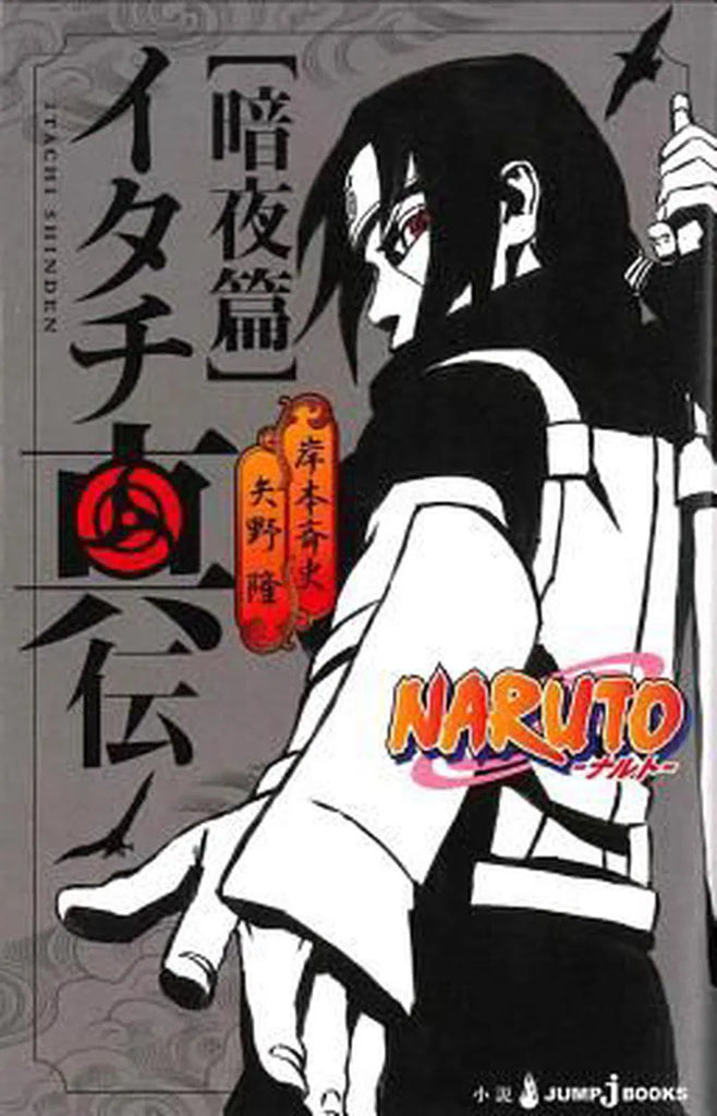 Naruto Itachi's Story 2 Novel (Arabic Edition)