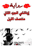 Naruto Itachi's Story 2 Novel (Arabic Edition)