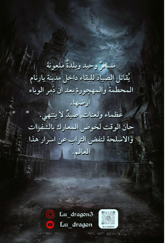 BloodBorne Story (Arabic Edition) (Pages 145) (By Luma Dragon)