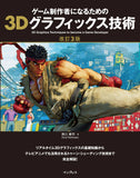 Street Fighter 3D Graphics Technology To Become A Game Creator Revised 3rd Edition (448 pages) Japan Edition
