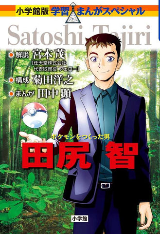 Satoshi Tajiri, The Man Who Created Shogakukan's Educational Manga Special Pokemon (159 pages) (Japan Version)