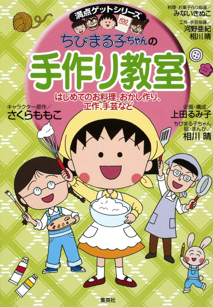 Handmade Classroom Chibi Maruko Chan Manga (133 pages) Japanese