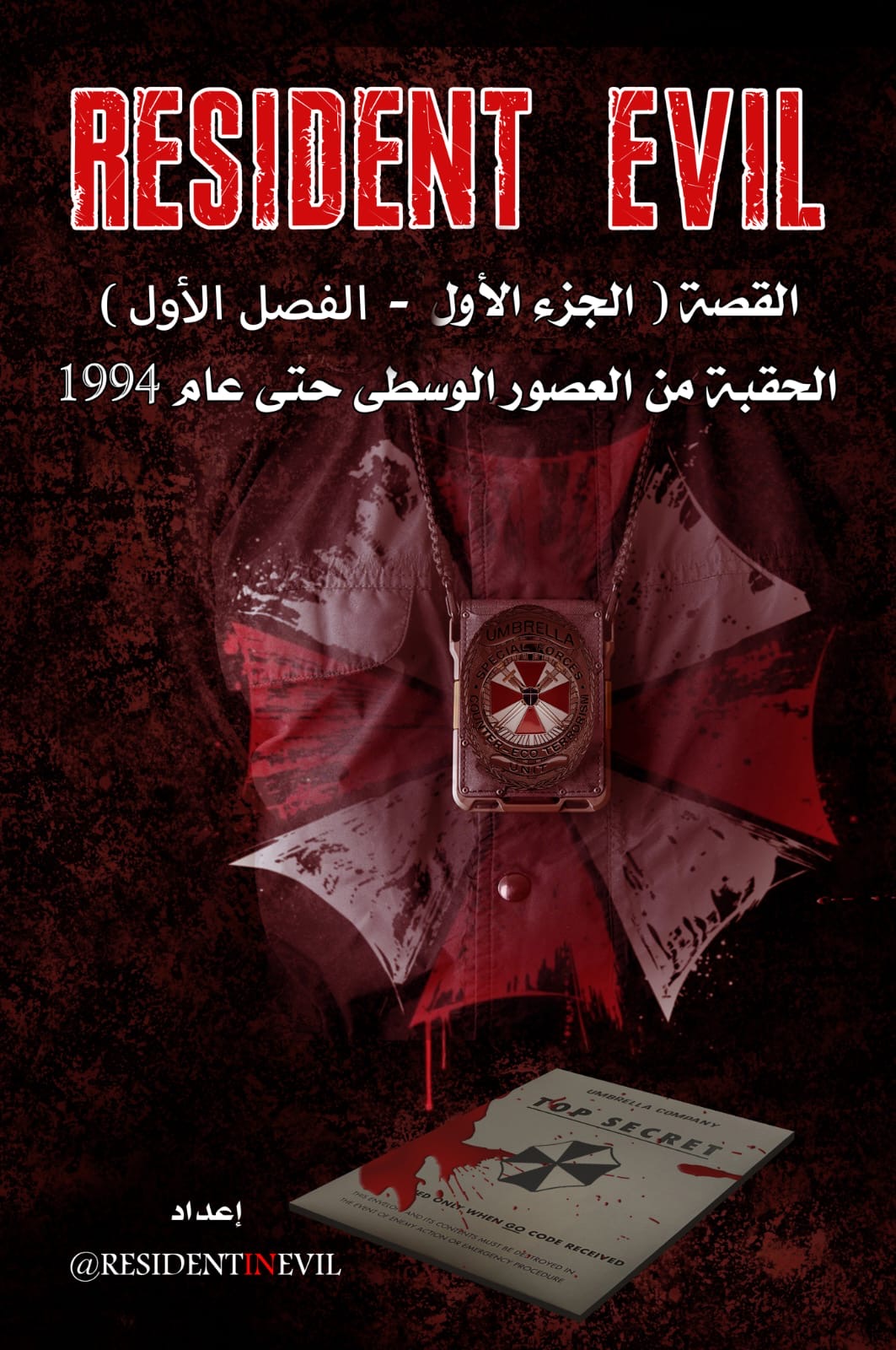 [Horror] Resident Evil Story Season 1 Part 1 (Arabic Edition) 140 pages