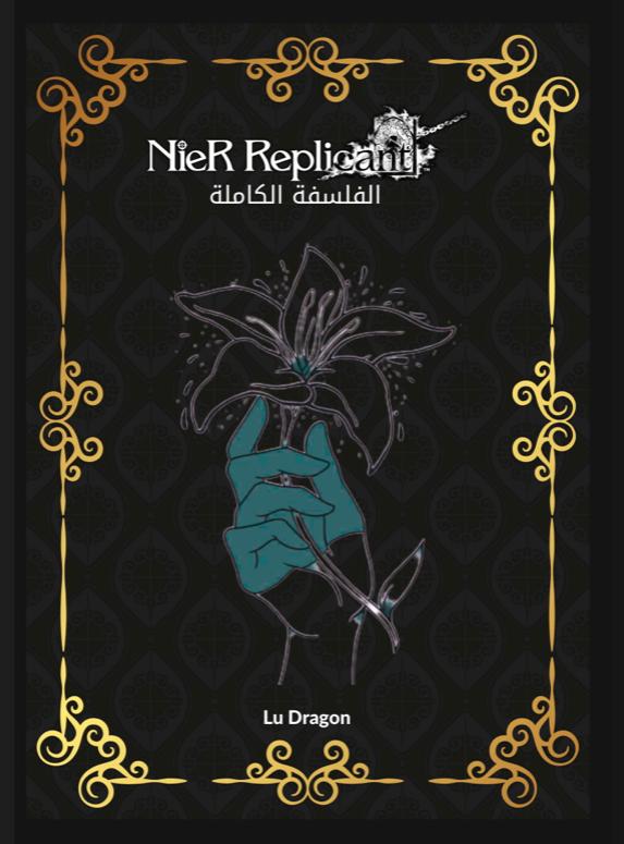 NieR:Automata Short Novel (Arabic Version) 84 pages (By Luma Dragon)