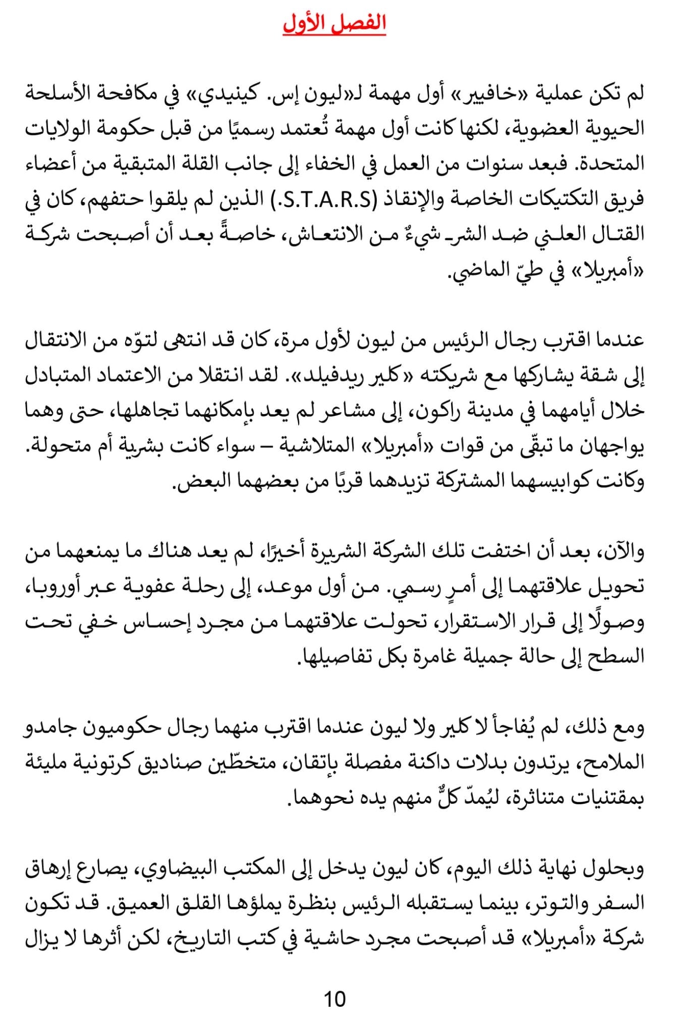 [Horror] Resident Evil Los Illuminados (Arabic Edition)