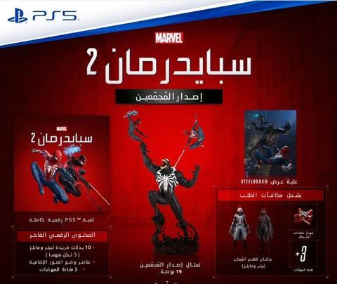 [PS5] Marvel Spider-Man 2 Collector’s Edition R2 (Middle East Version)