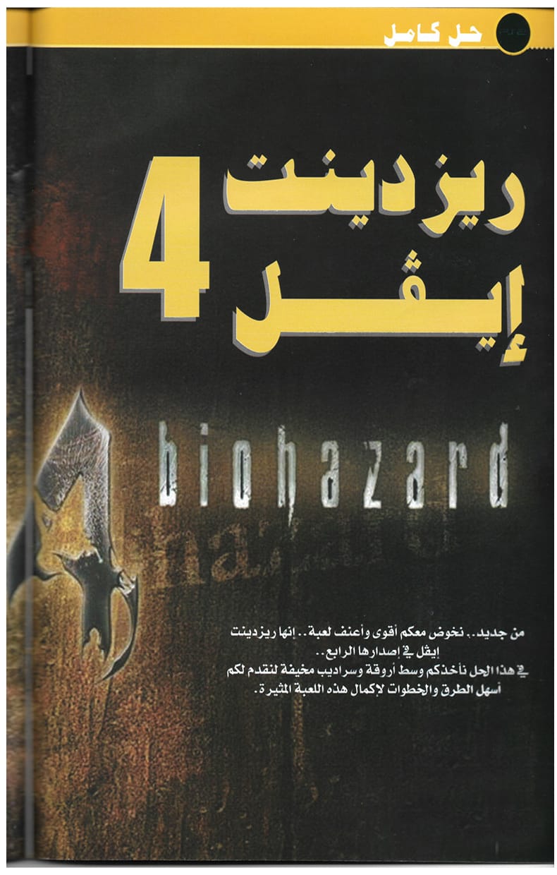 [Horror] Resident Evil 3+4 Arabic Magazine (70 pages)