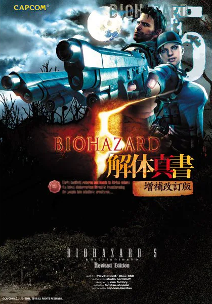 [Horror] Resident Evil 5 Disassembly Manual, Revised and Expanded Edition (520 pages) Japanese