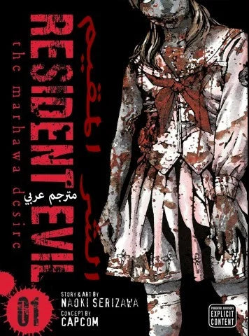 Resident Evil Vol.1 (Arabic Edition)