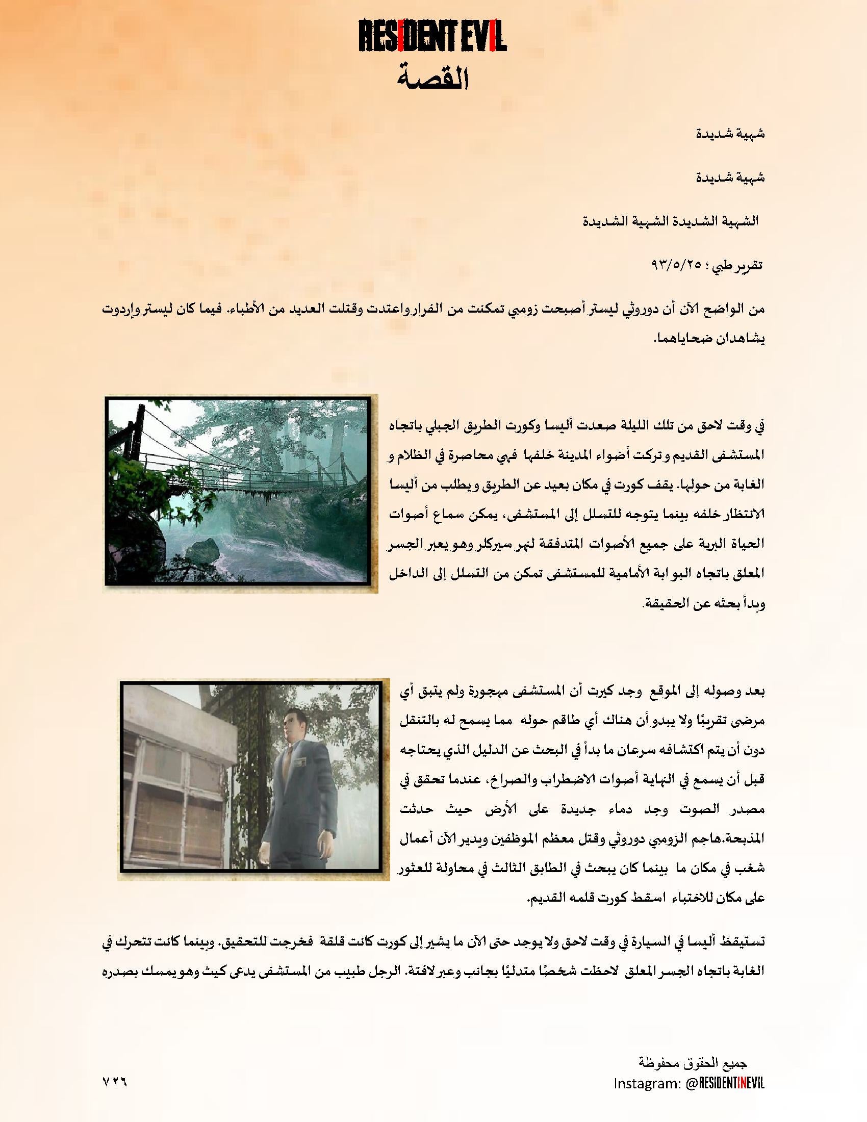 [Horror] Resident Evil Story Season 1 Part 1 (Arabic Edition) 140 pages