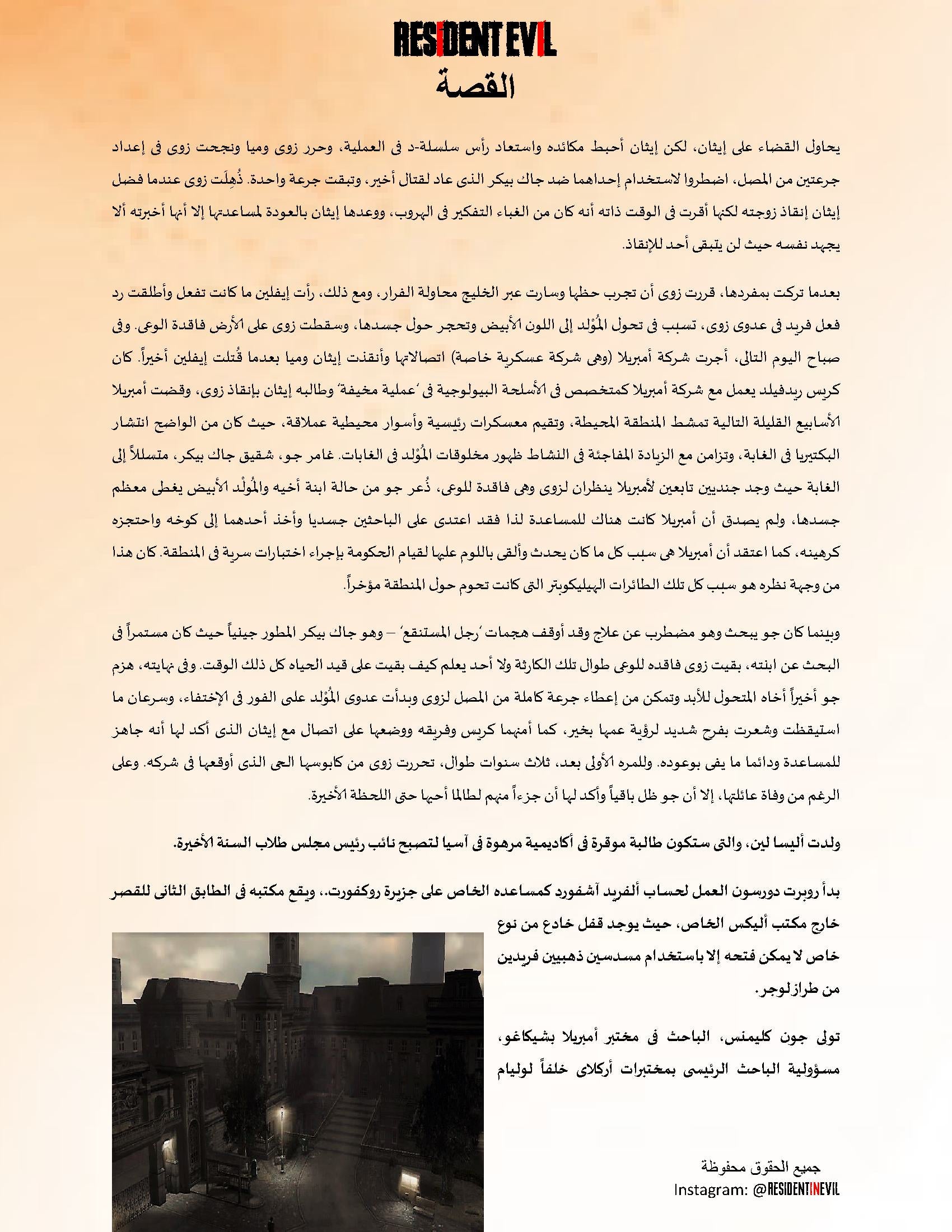 [Horror] Resident Evil Story Season 1 Part 1 (Arabic Edition) 140 pages